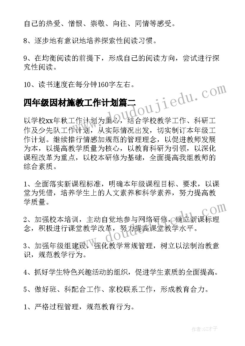 最新四年级因材施教工作计划(实用9篇)