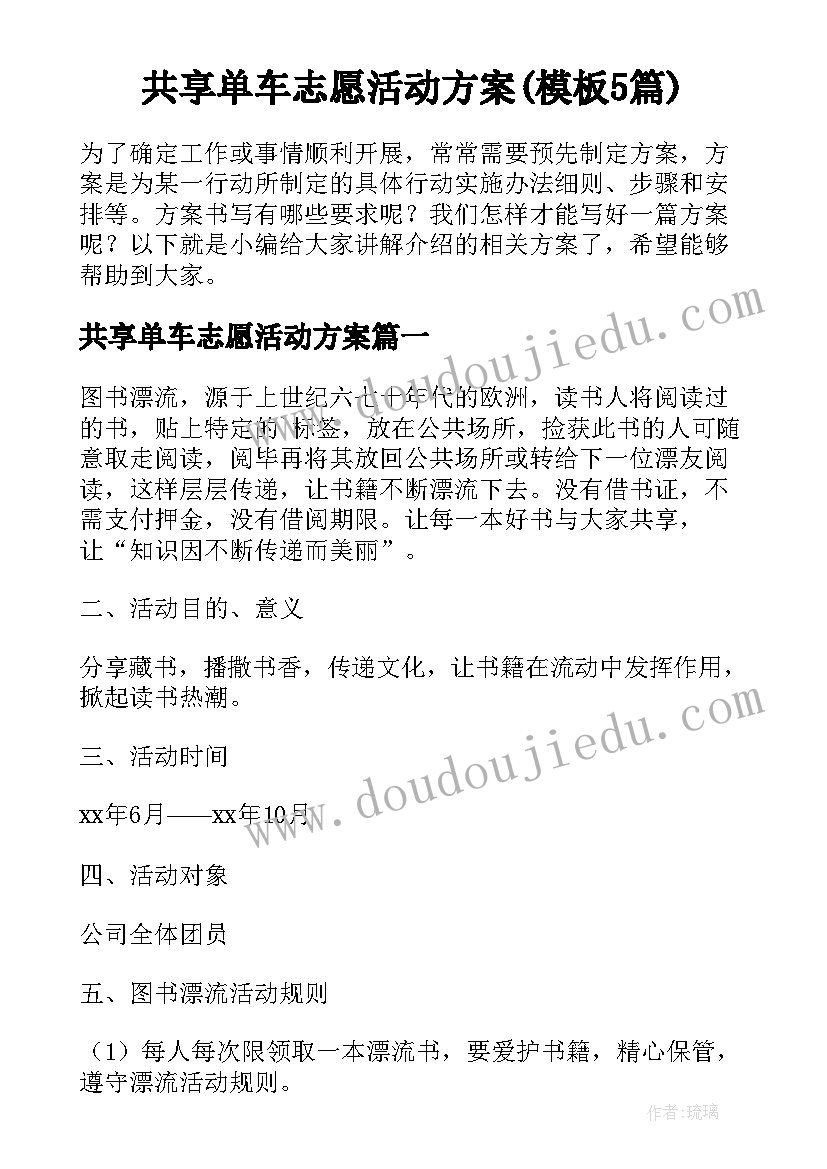 共享单车志愿活动方案(模板5篇)