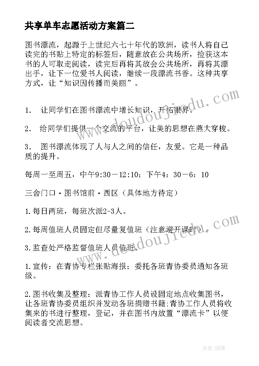 共享单车志愿活动方案(模板5篇)