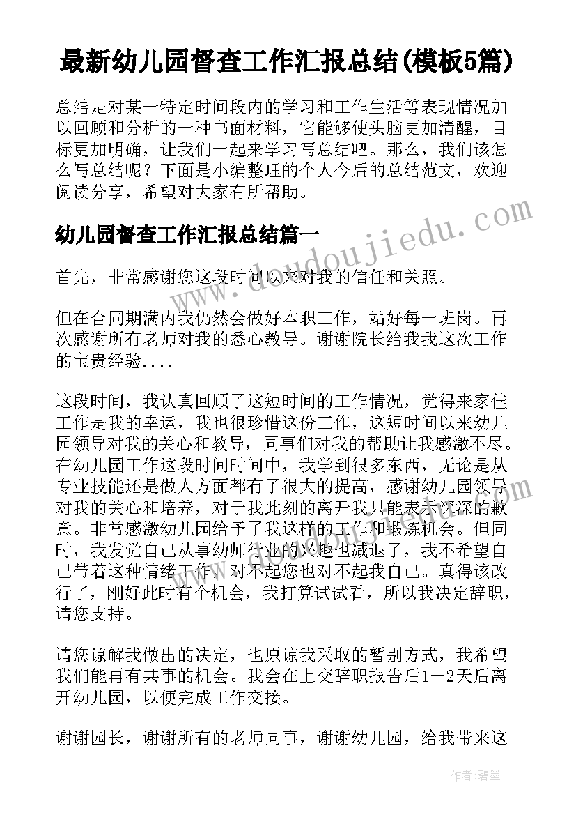 最新幼儿园督查工作汇报总结(模板5篇)