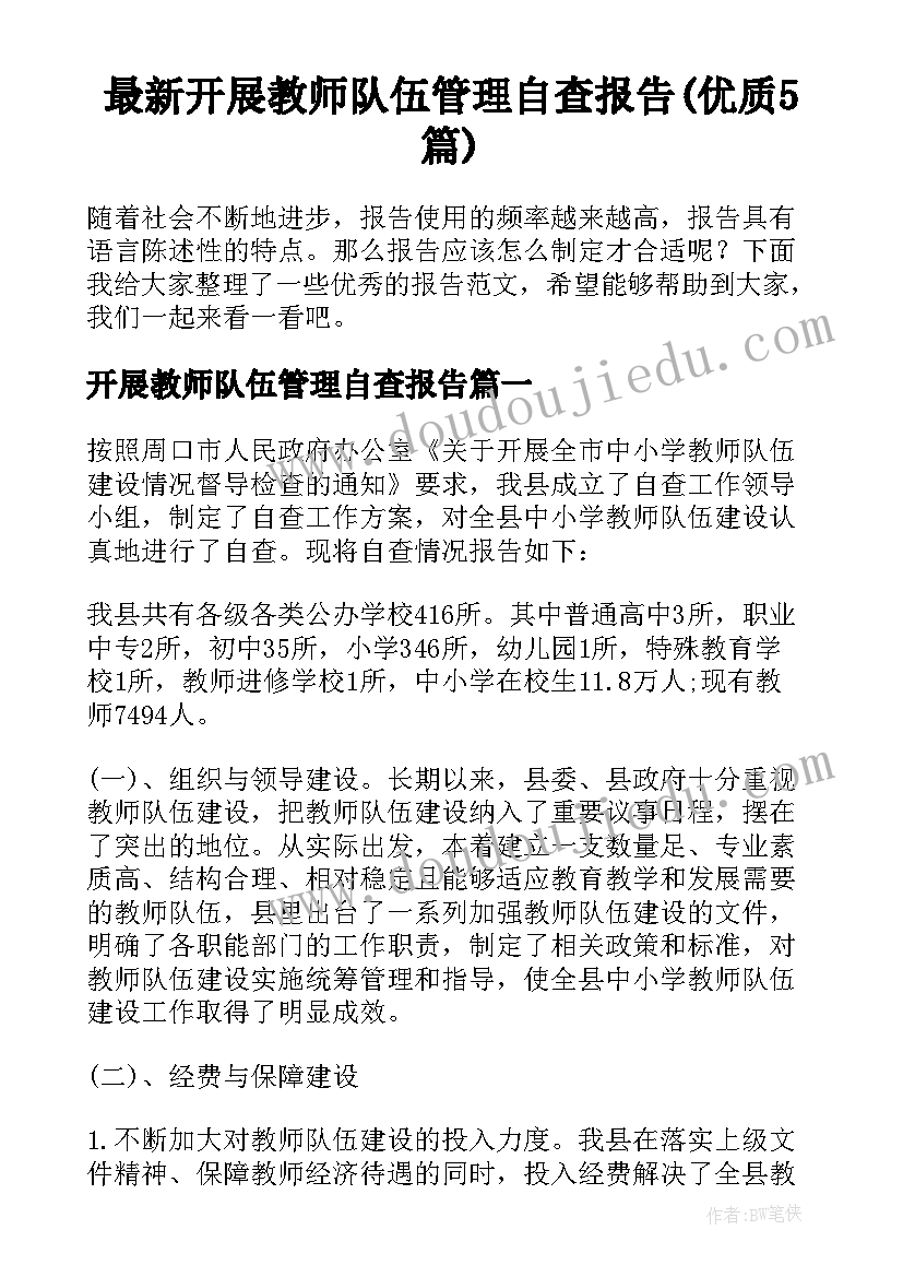 最新开展教师队伍管理自查报告(优质5篇)