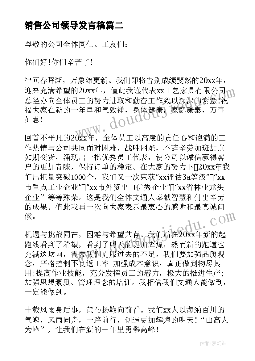 2023年销售公司领导发言稿(汇总5篇)