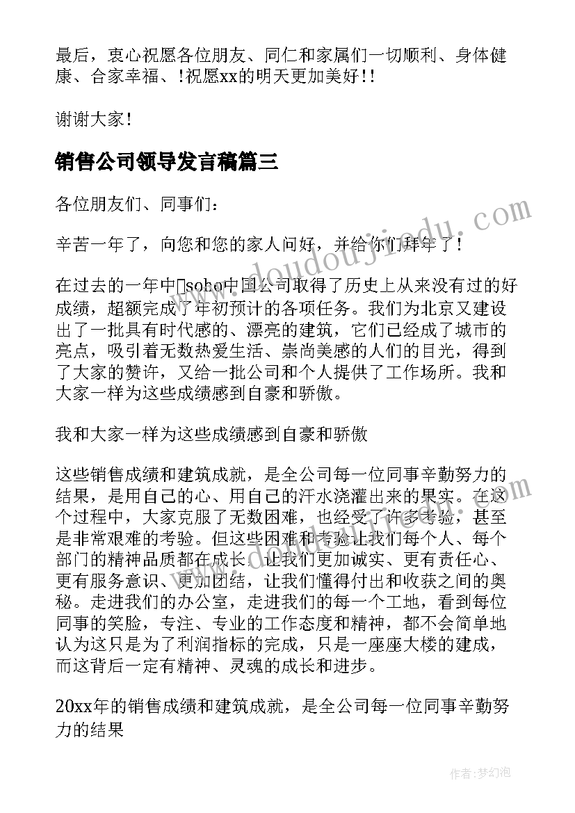 2023年销售公司领导发言稿(汇总5篇)