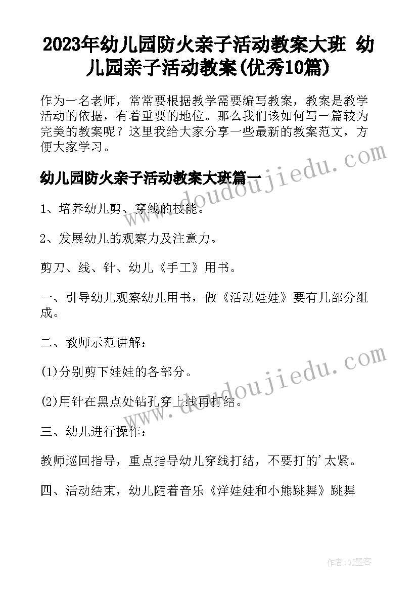 2023年幼儿园防火亲子活动教案大班 幼儿园亲子活动教案(优秀10篇)