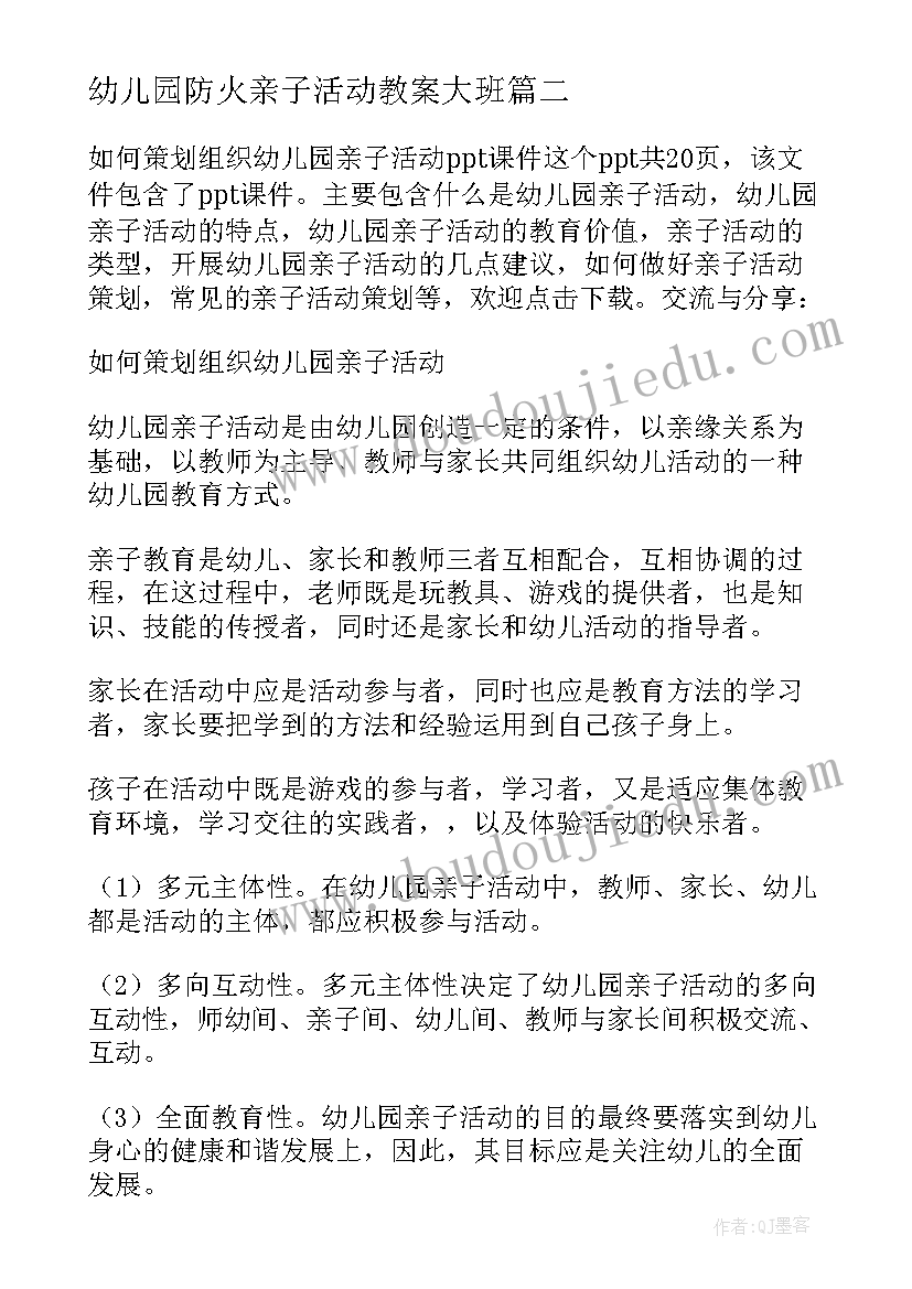 2023年幼儿园防火亲子活动教案大班 幼儿园亲子活动教案(优秀10篇)