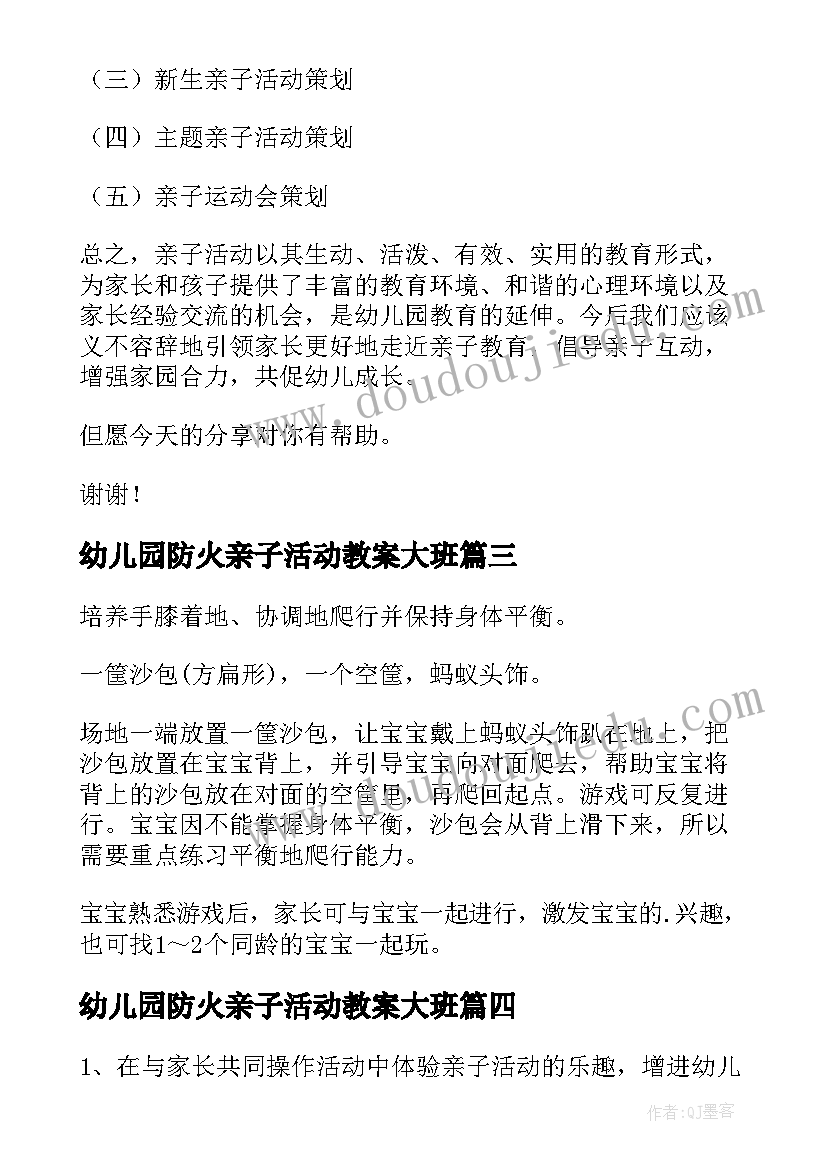 2023年幼儿园防火亲子活动教案大班 幼儿园亲子活动教案(优秀10篇)