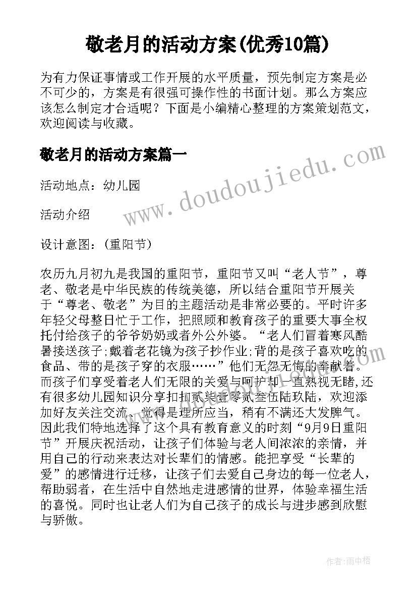 敬老月的活动方案(优秀10篇)