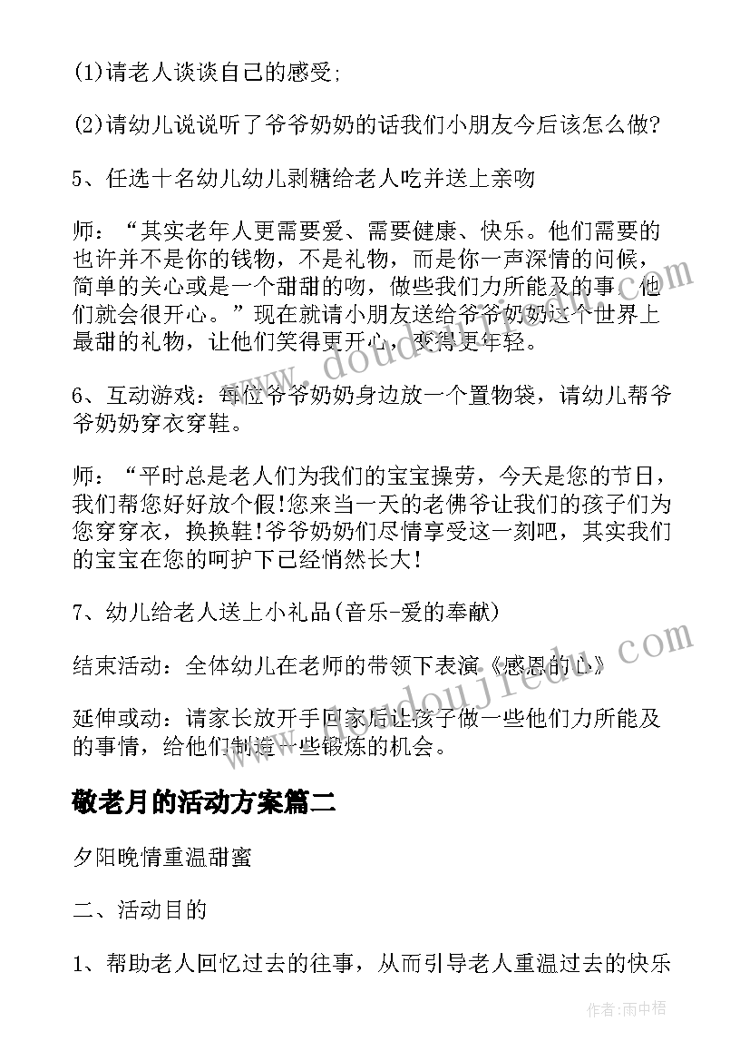 敬老月的活动方案(优秀10篇)