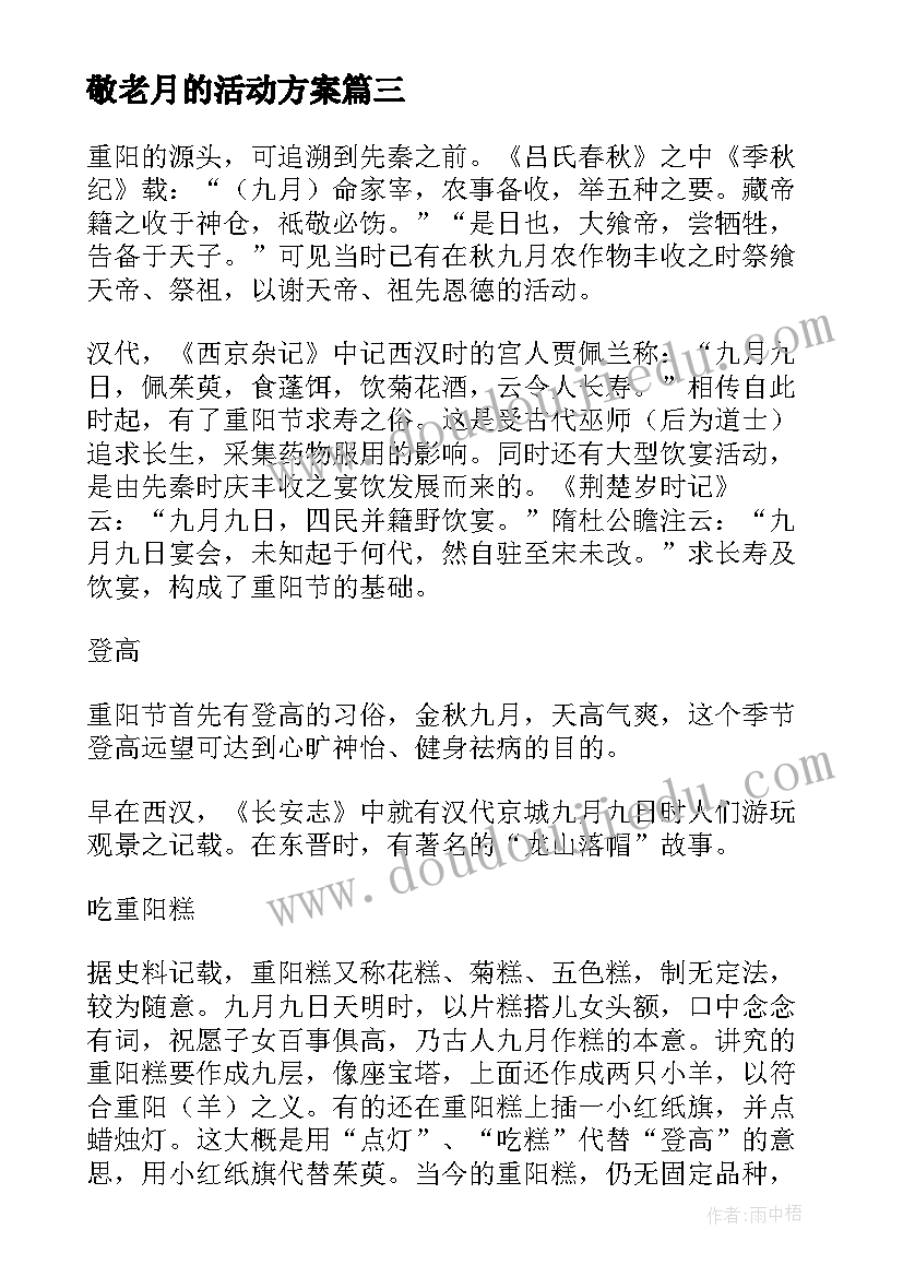 敬老月的活动方案(优秀10篇)