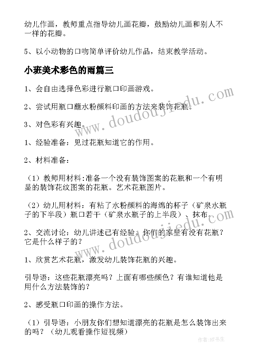 小班美术彩色的雨 小班美术活动方案(实用8篇)