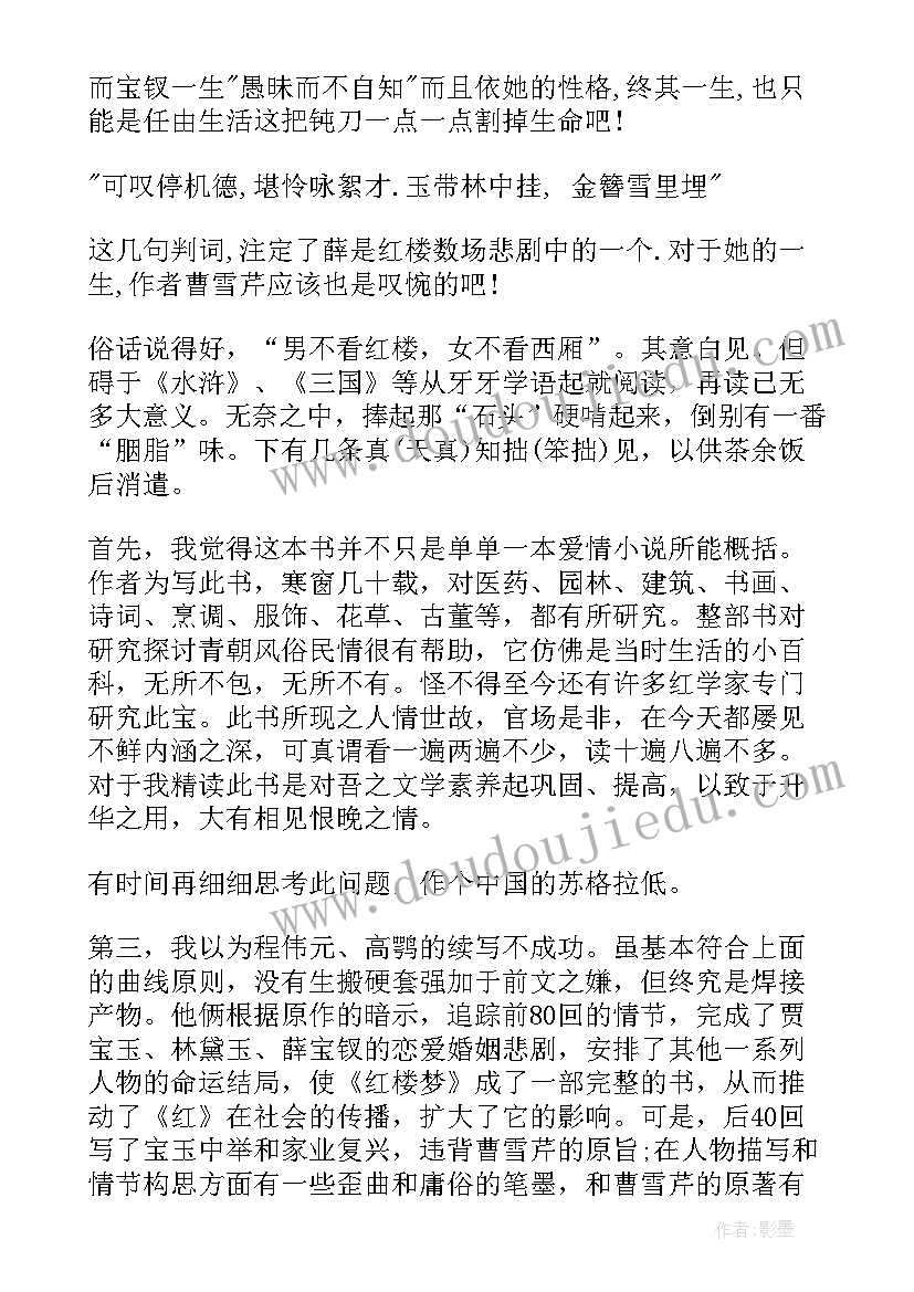 最新初中微写作 红楼梦读书心得体会红楼梦读后感(优秀6篇)