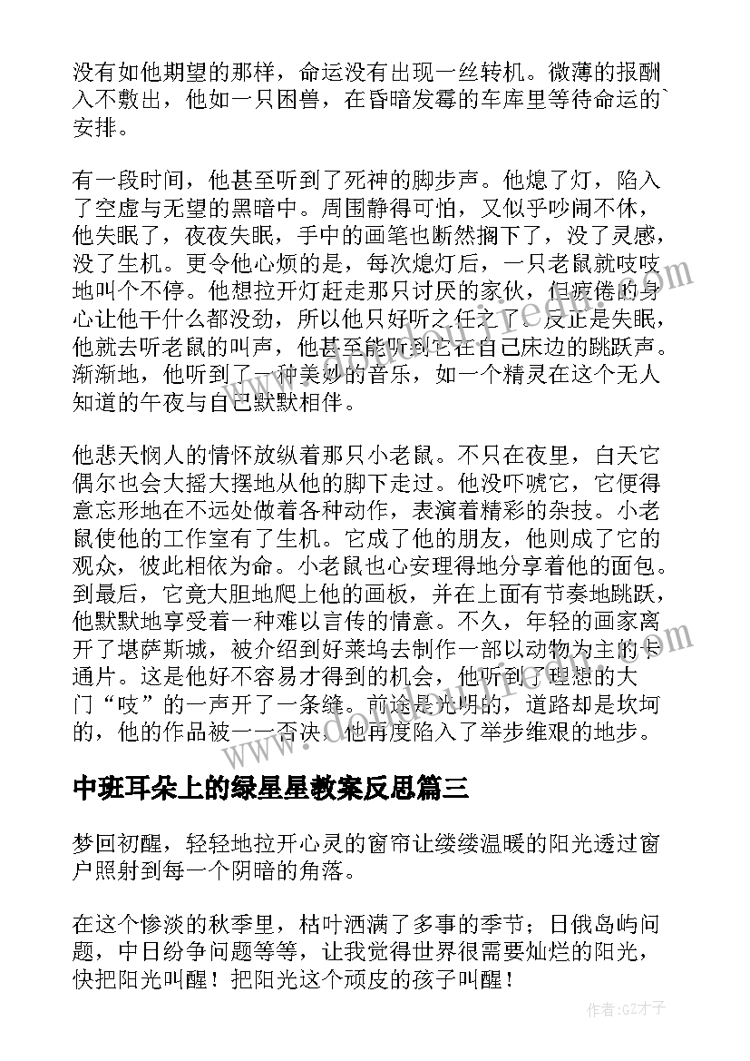 2023年中班耳朵上的绿星星教案反思 神奇的耳朵教学反思(优质8篇)