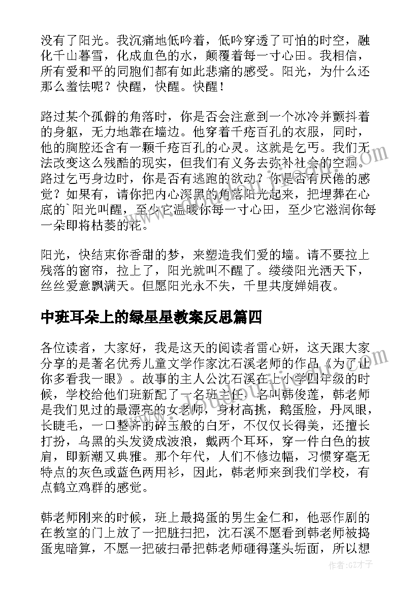 2023年中班耳朵上的绿星星教案反思 神奇的耳朵教学反思(优质8篇)