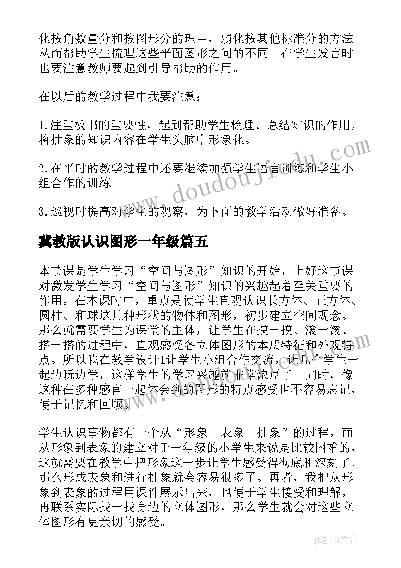 2023年冀教版认识图形一年级 认识图形教学反思(模板8篇)