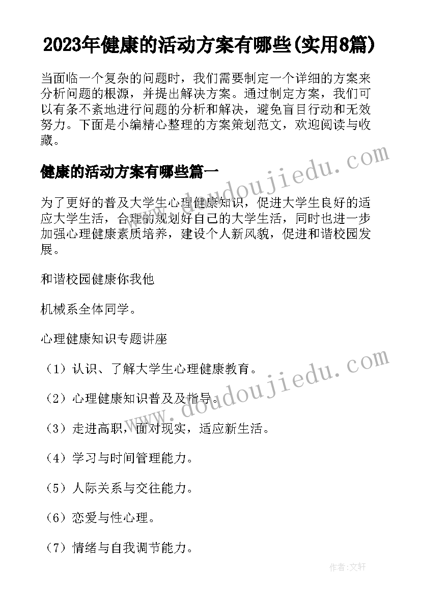 2023年健康的活动方案有哪些(实用8篇)