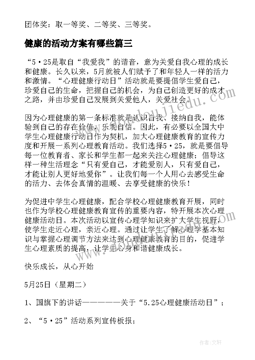 2023年健康的活动方案有哪些(实用8篇)