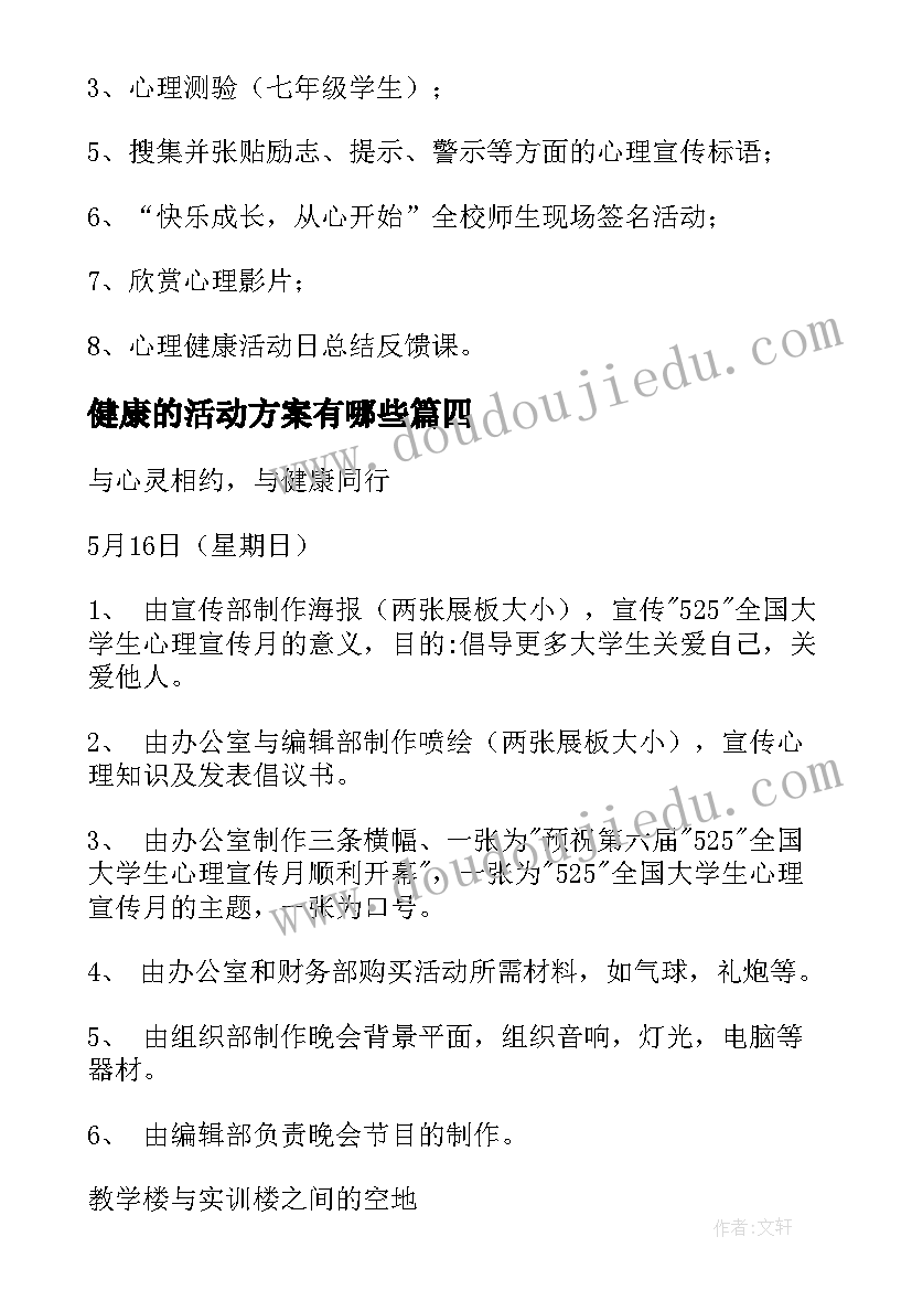 2023年健康的活动方案有哪些(实用8篇)