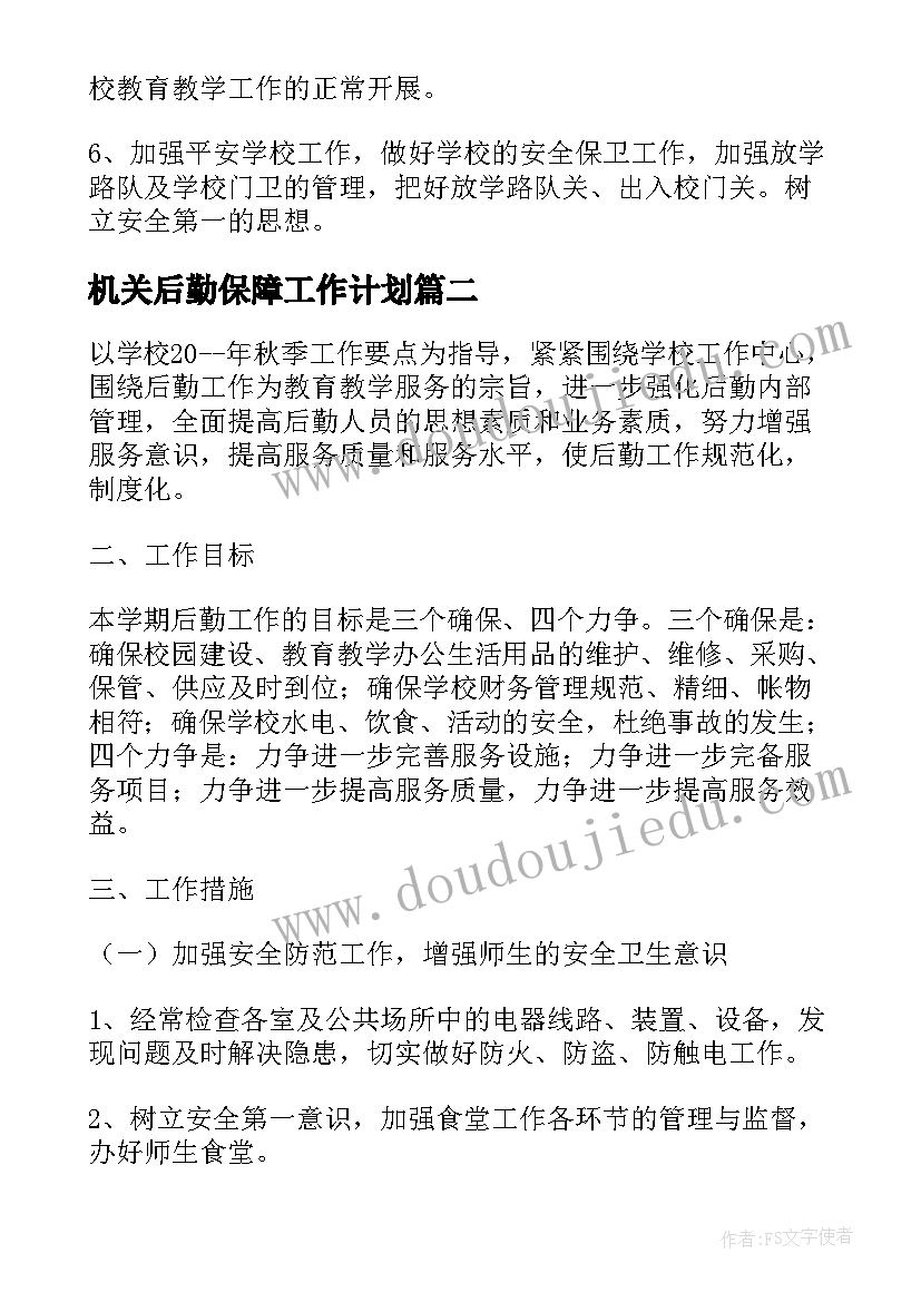 机关后勤保障工作计划 后勤年度工作计划(大全6篇)