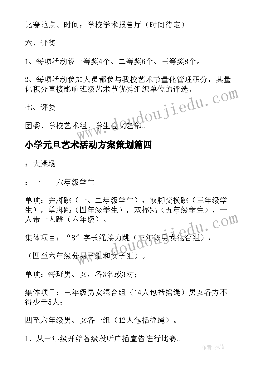 最新小学元旦艺术活动方案策划 高中元旦艺术节活动方案(模板10篇)