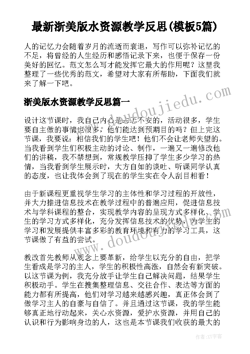 最新浙美版水资源教学反思(模板5篇)