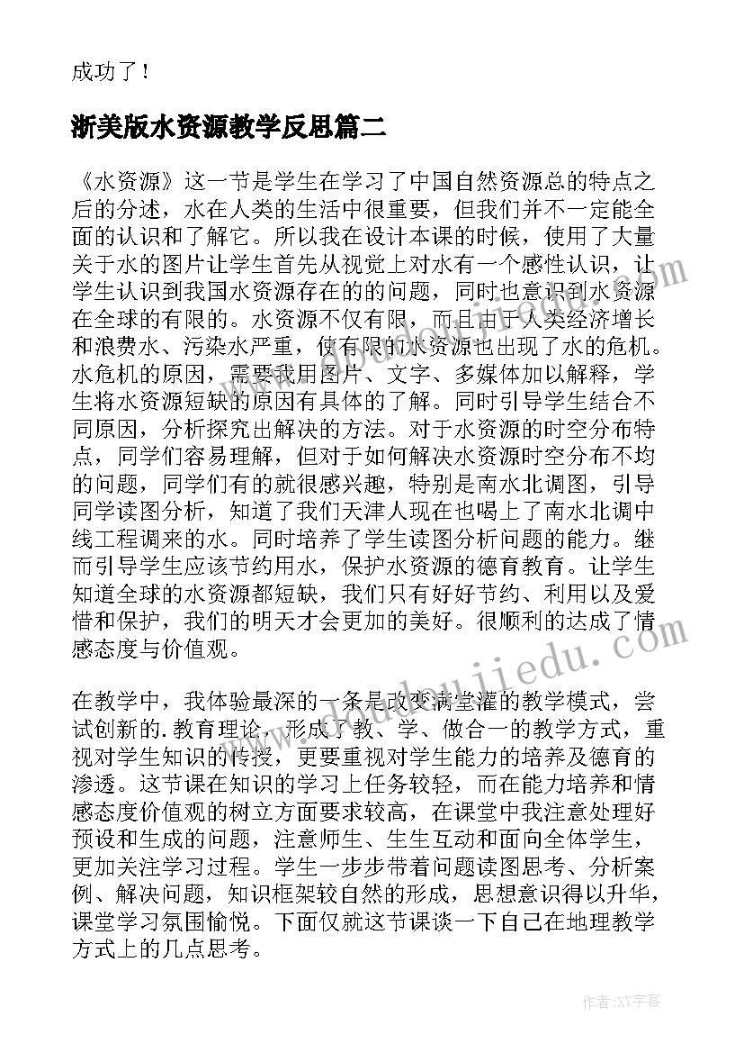 最新浙美版水资源教学反思(模板5篇)