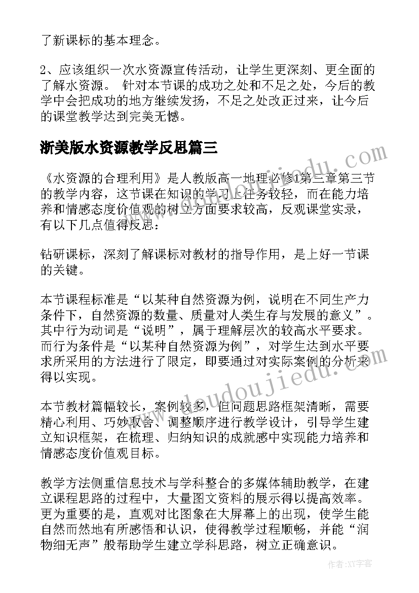 最新浙美版水资源教学反思(模板5篇)