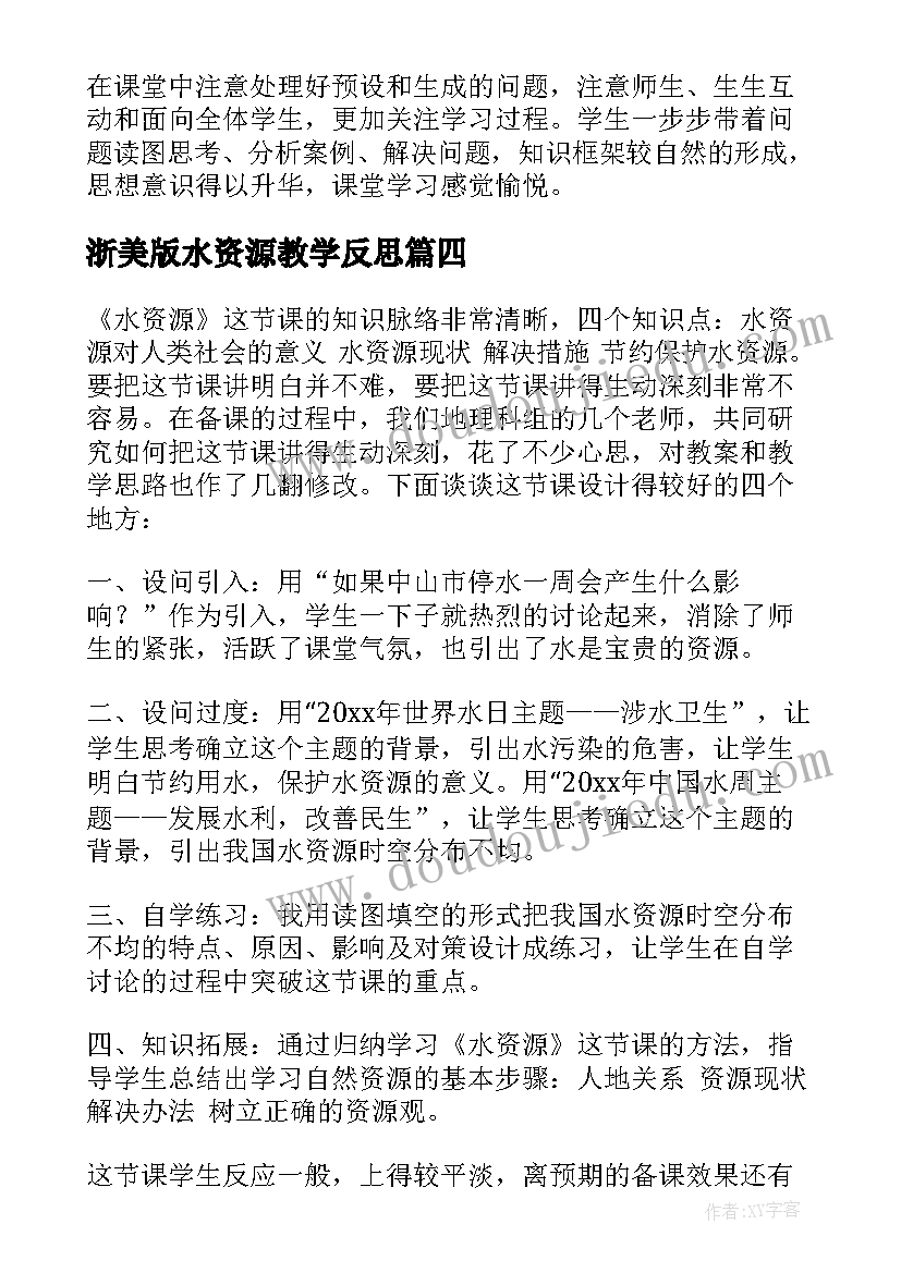 最新浙美版水资源教学反思(模板5篇)