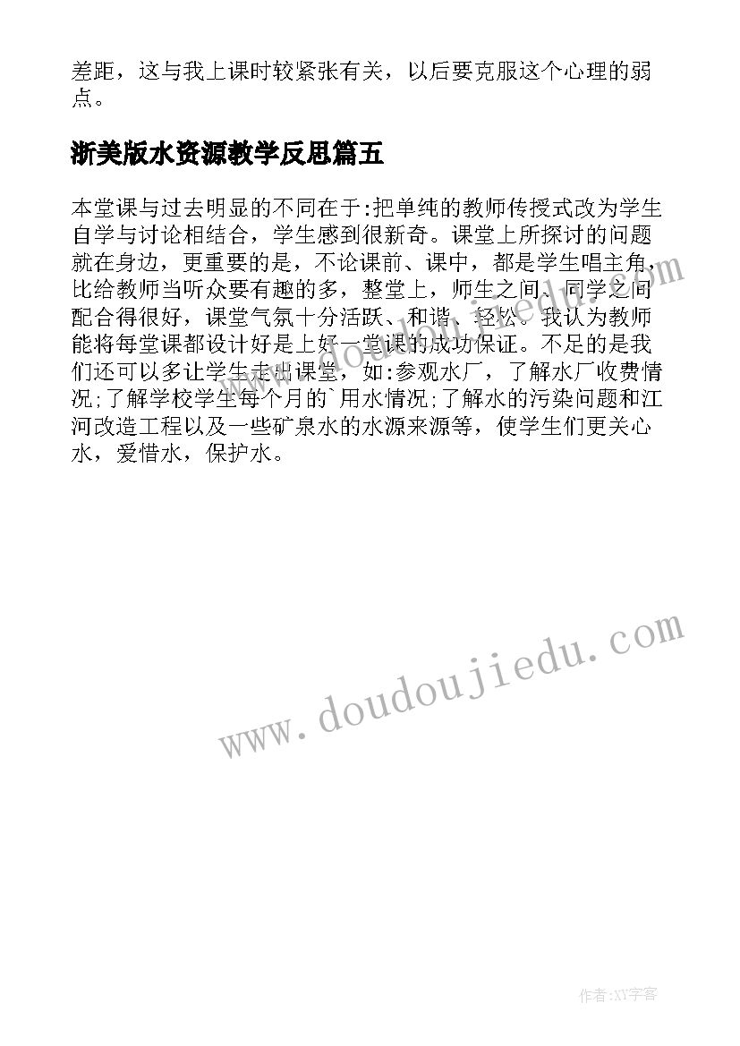 最新浙美版水资源教学反思(模板5篇)