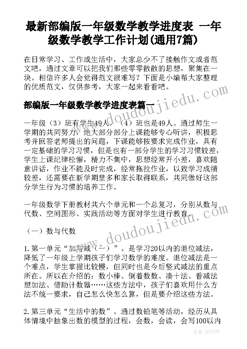 最新部编版一年级数学教学进度表 一年级数学教学工作计划(通用7篇)