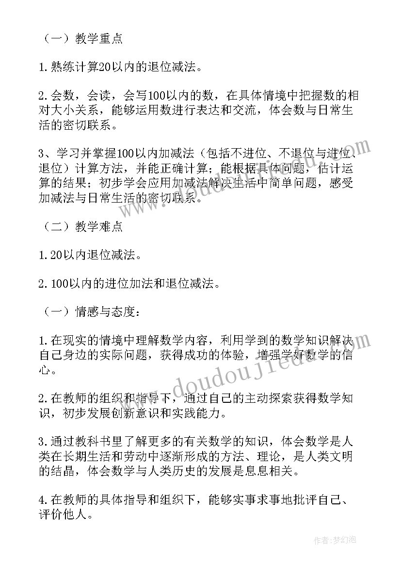 最新部编版一年级数学教学进度表 一年级数学教学工作计划(通用7篇)