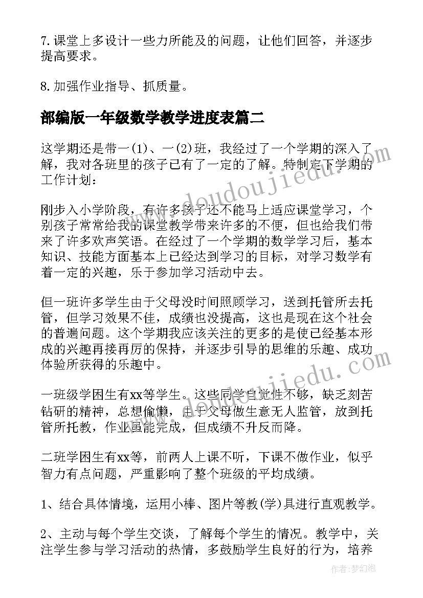 最新部编版一年级数学教学进度表 一年级数学教学工作计划(通用7篇)