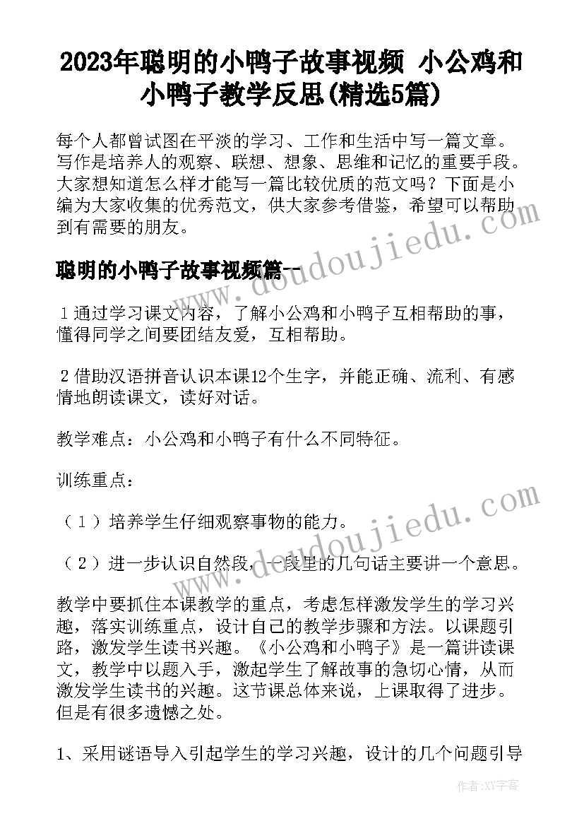 2023年聪明的小鸭子故事视频 小公鸡和小鸭子教学反思(精选5篇)