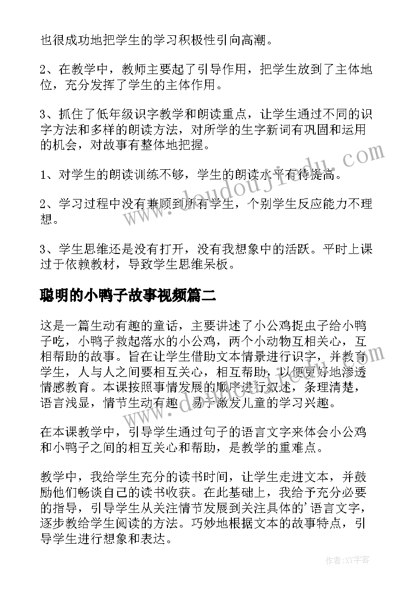 2023年聪明的小鸭子故事视频 小公鸡和小鸭子教学反思(精选5篇)