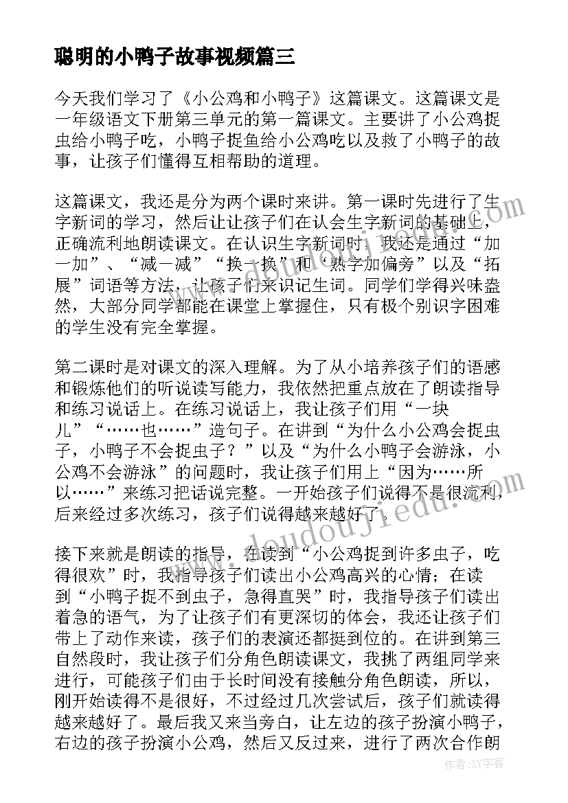 2023年聪明的小鸭子故事视频 小公鸡和小鸭子教学反思(精选5篇)