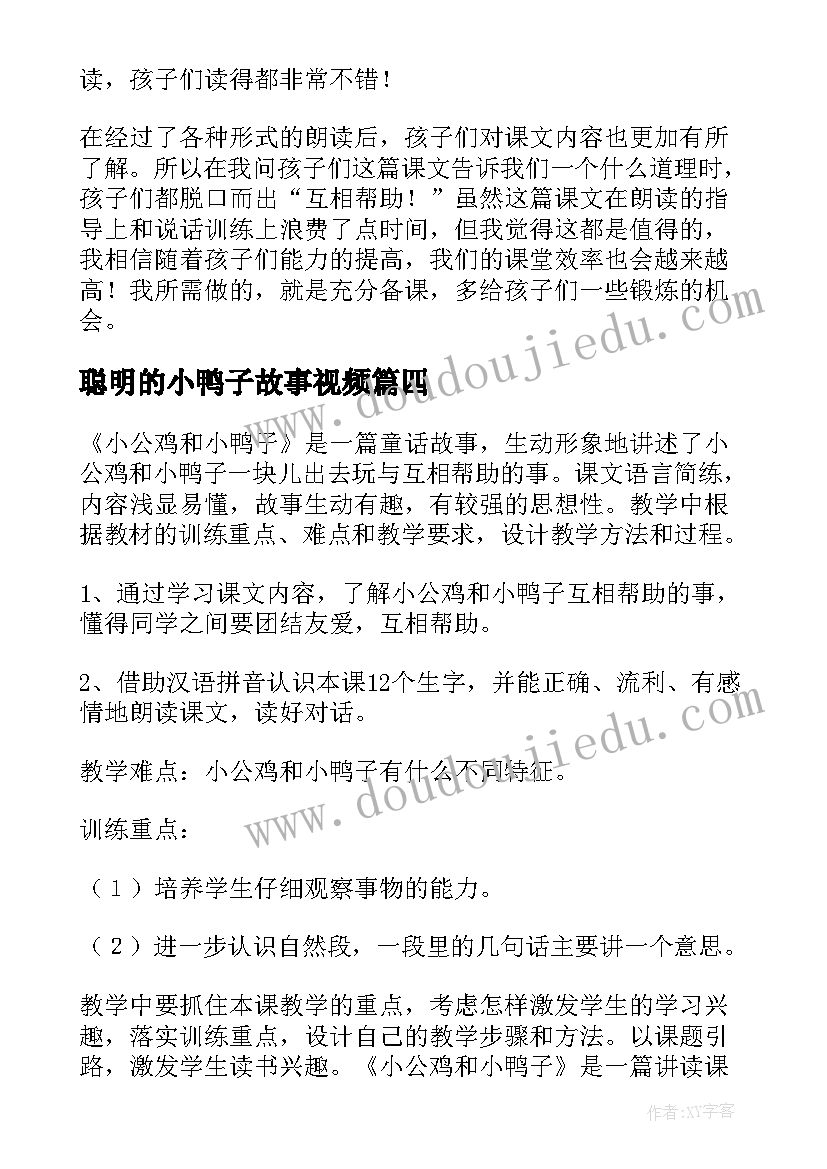 2023年聪明的小鸭子故事视频 小公鸡和小鸭子教学反思(精选5篇)