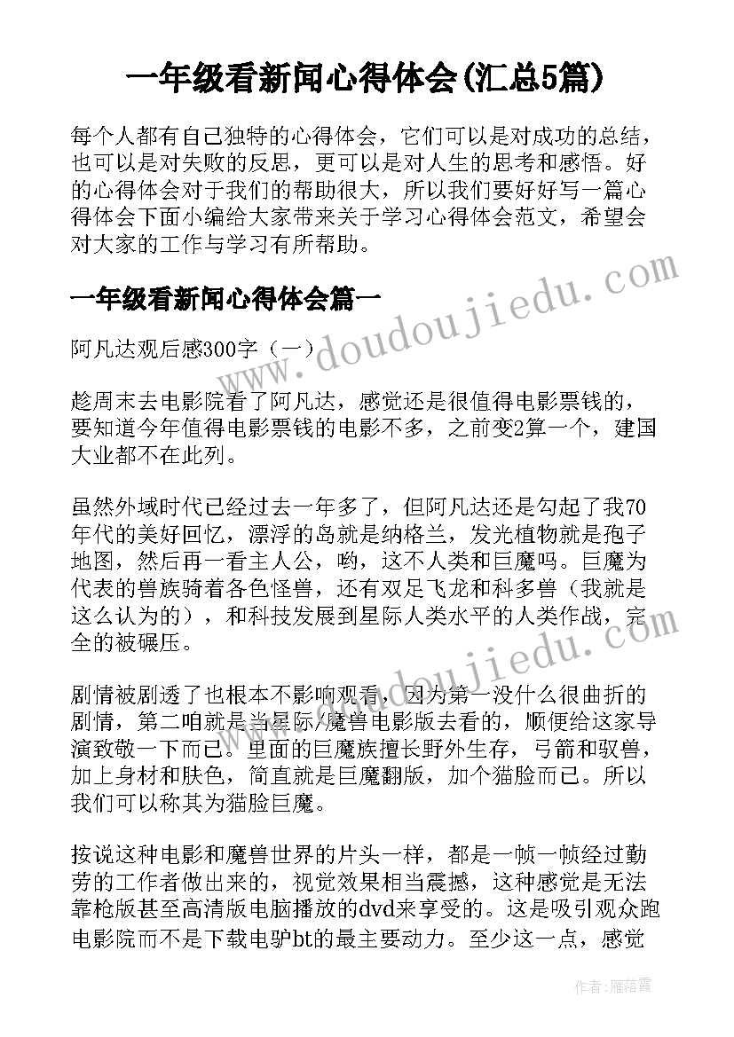 一年级看新闻心得体会(汇总5篇)