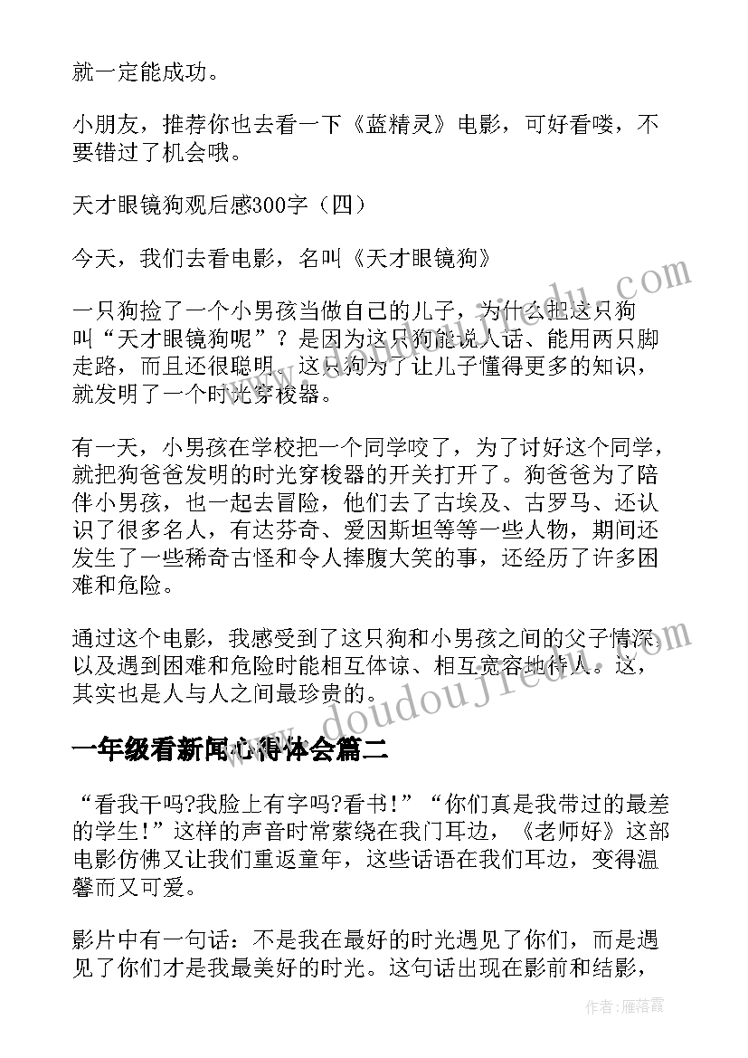 一年级看新闻心得体会(汇总5篇)