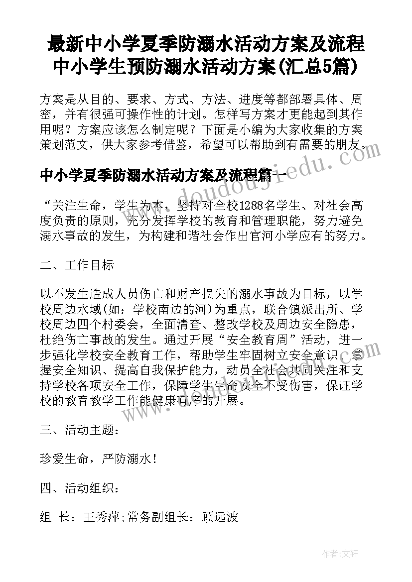 最新中小学夏季防溺水活动方案及流程 中小学生预防溺水活动方案(汇总5篇)