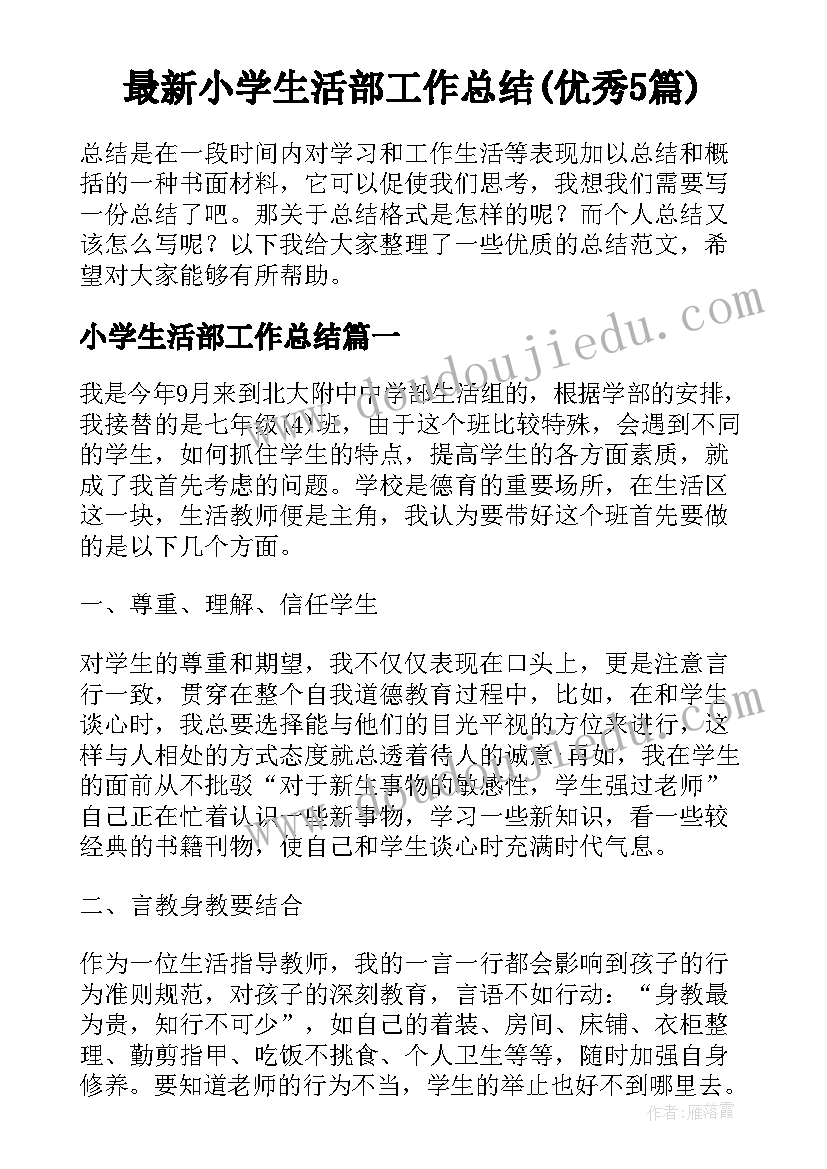 最新小学生活部工作总结(优秀5篇)