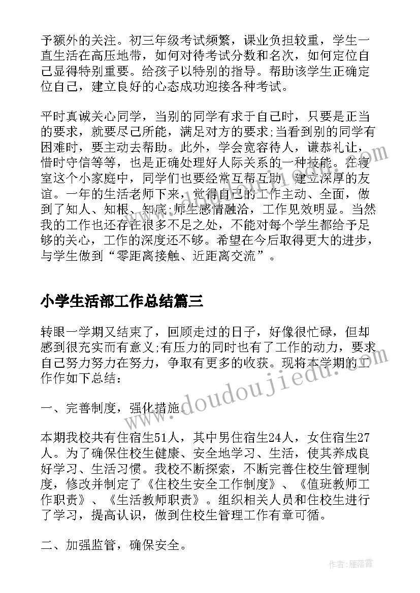 最新小学生活部工作总结(优秀5篇)