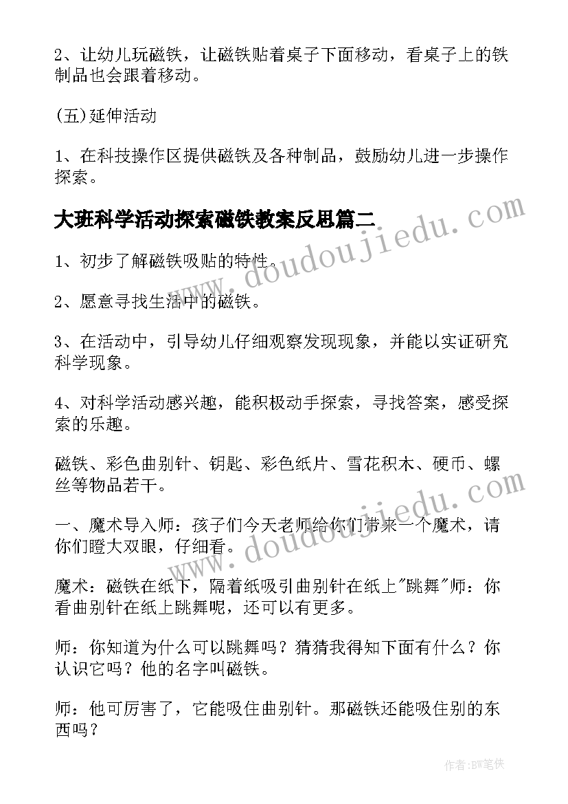 最新大班科学活动探索磁铁教案反思(精选5篇)