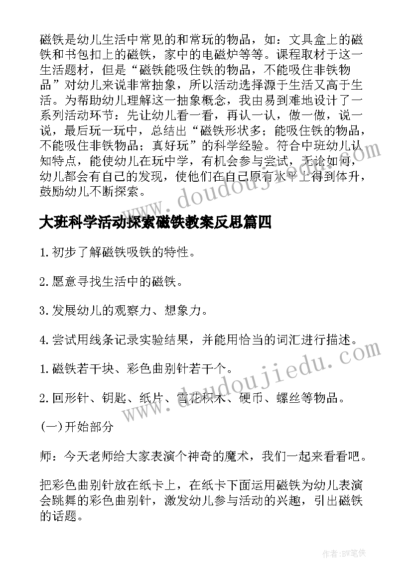 最新大班科学活动探索磁铁教案反思(精选5篇)