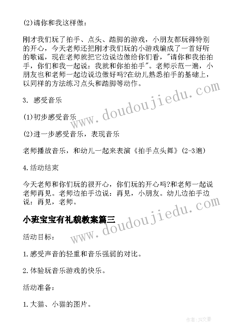 最新小班宝宝有礼貌教案(优秀7篇)