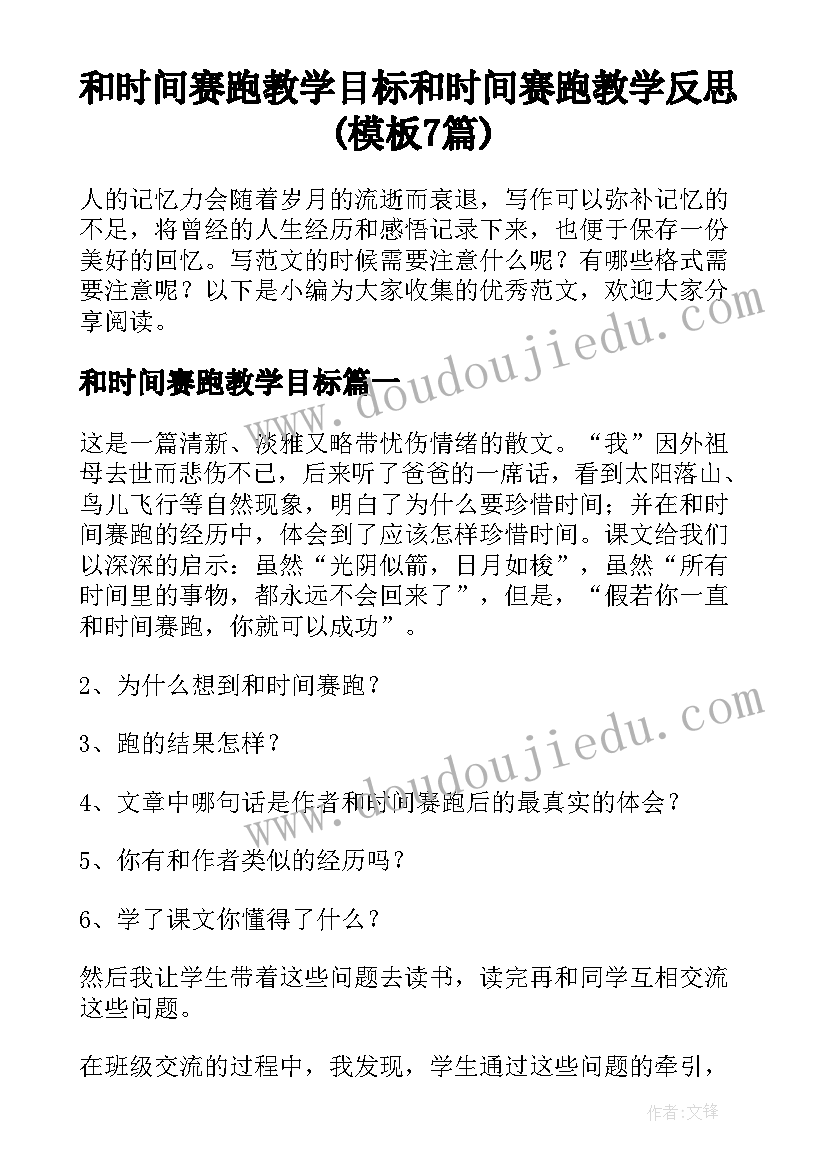 和时间赛跑教学目标 和时间赛跑教学反思(模板7篇)