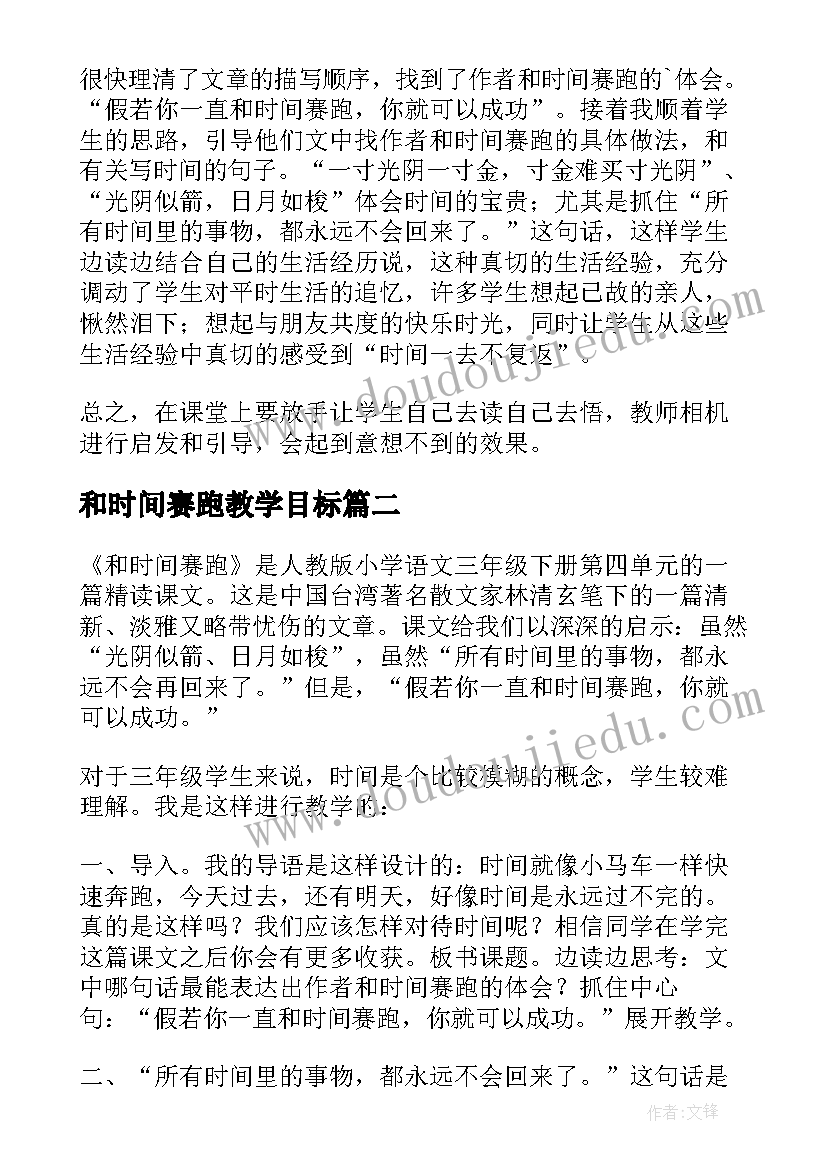 和时间赛跑教学目标 和时间赛跑教学反思(模板7篇)