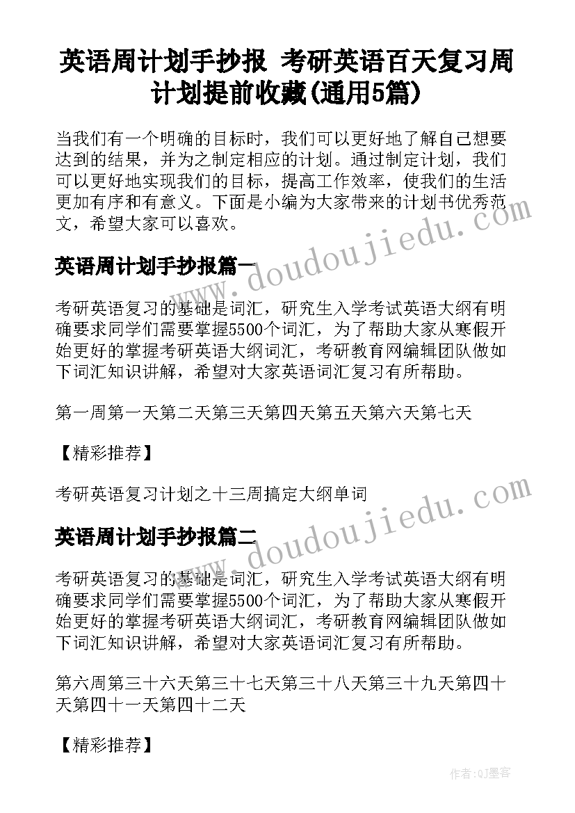 英语周计划手抄报 考研英语百天复习周计划提前收藏(通用5篇)