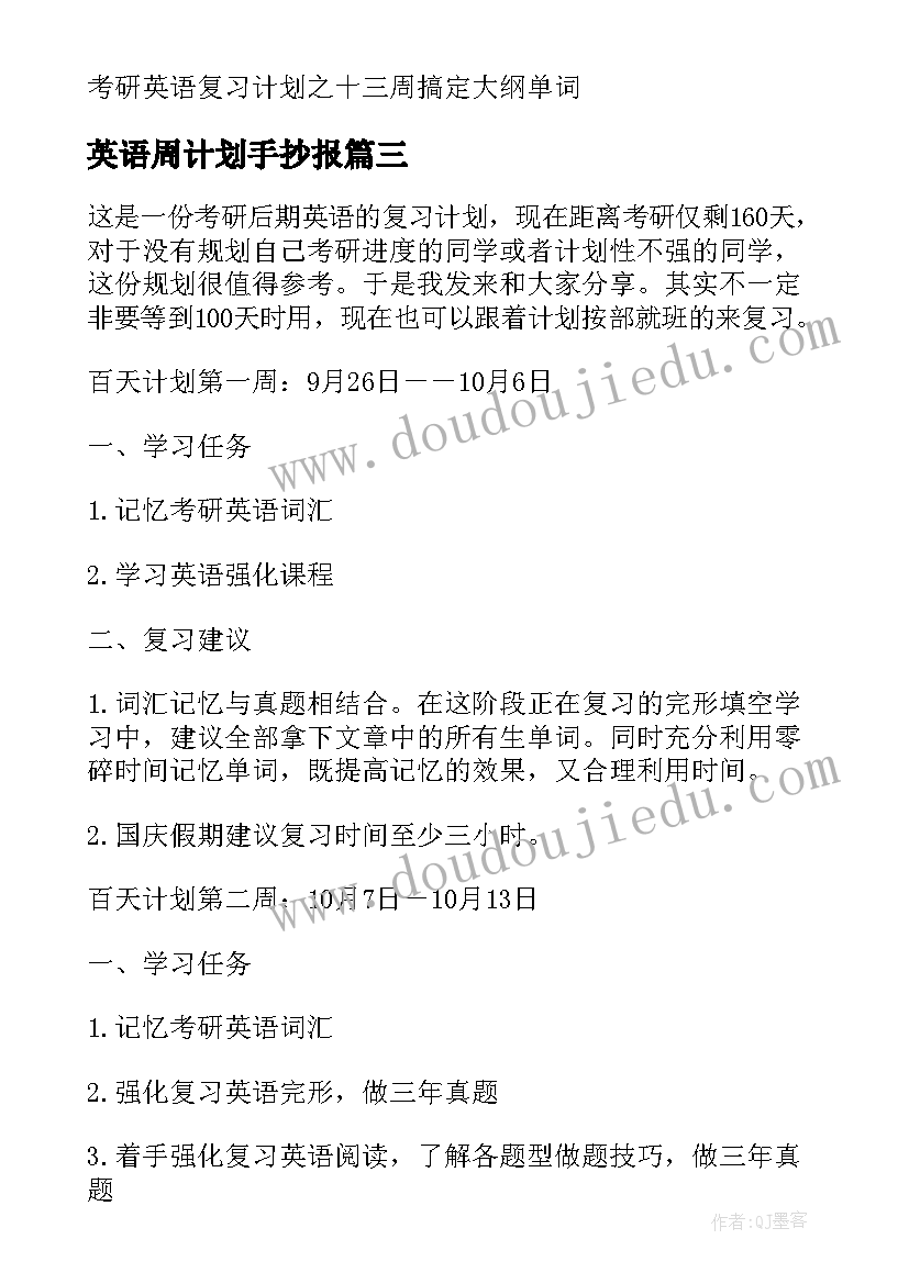 英语周计划手抄报 考研英语百天复习周计划提前收藏(通用5篇)