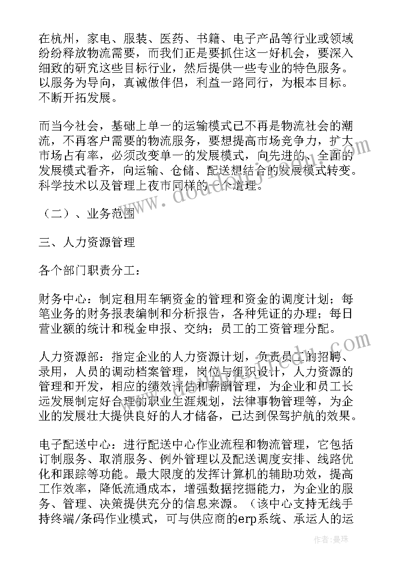 最新物流企业推广策划方案 物流公司年会策划方案(优质5篇)