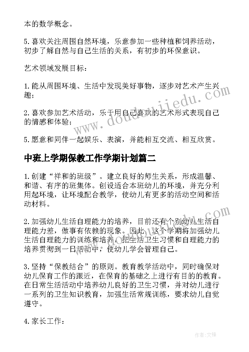 最新中班上学期保教工作学期计划(通用5篇)