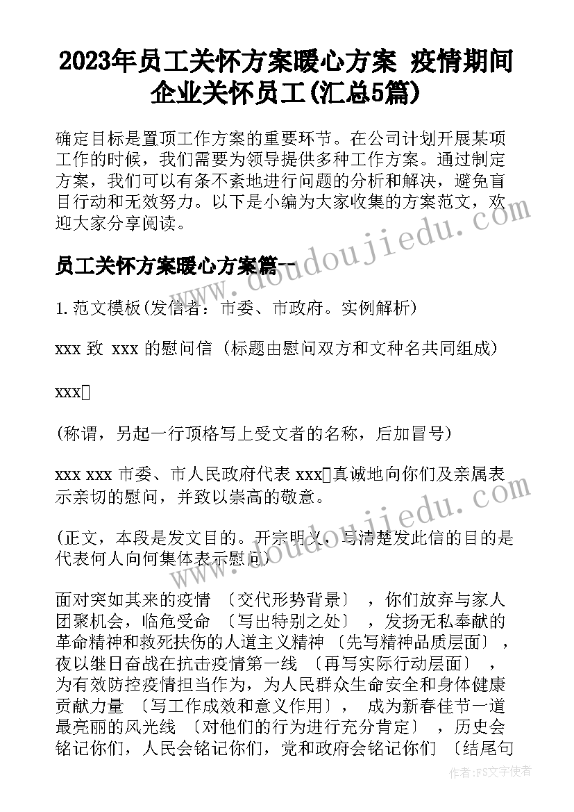 2023年员工关怀方案暖心方案 疫情期间企业关怀员工(汇总5篇)